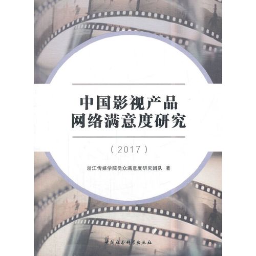 【当当网正版书籍】中国影视产品网络满意度研究(2017)